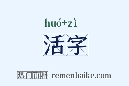 活字是什么意思的图片